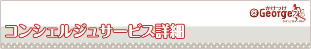 コンシェルジュサービス詳細