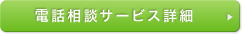 電話相談サービス詳細
