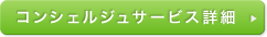 コンシェルジュサービス詳細