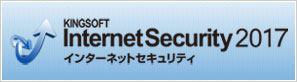 インターネットセキュリティ