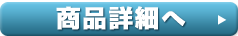 商品詳細へ