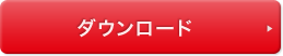 ダウンロード
