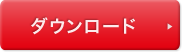 ダウンロード