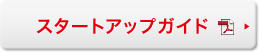 スタートアップガイド