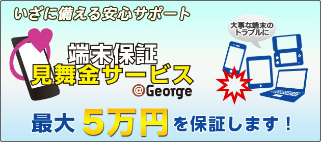 端末保証見舞金サービス