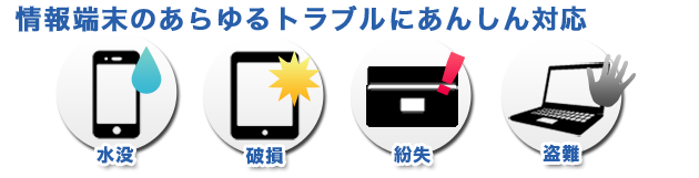 SuperあんしんPACK対象端末