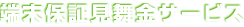 端末保証見舞金サービス