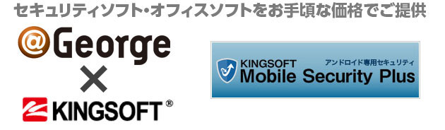 ＠George × KINGSOFT | キングソフトモバイルセキュリティ