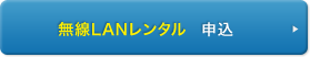 無線LANレンタル 申込