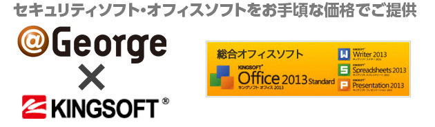 ＠George × KINGSOFT | キングソフトオフィス