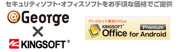 ＠George × KINGSOFT | キングソフトオフィス for Android