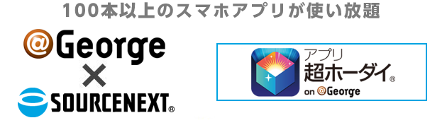 ＠George × SOURCENEXT | アプリ超ホーダイ