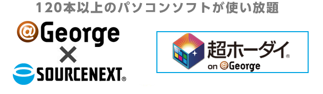 ＠George × SOURCENEXT | 超ホーダイ