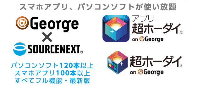 ＠George × SOURCENEXT