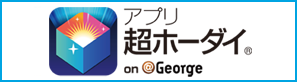 アプリ超ホーダイ