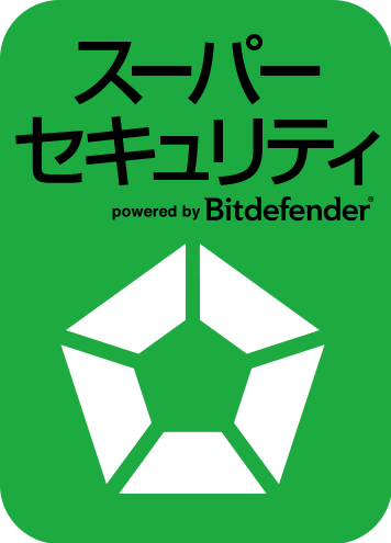 スーパーセキュリティ