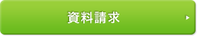 資料請求