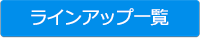 ラインナップ一覧