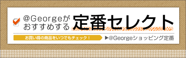 定番商品