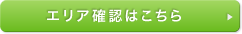 エリア確認はこちら