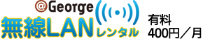 無線LANレンタル