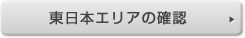 東日本エリア
