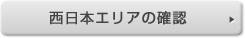 西日本エリア