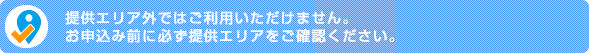 提供エリアの確認