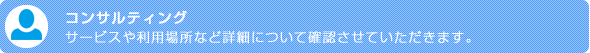 コンサルティング