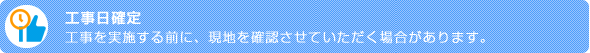 工事日確定