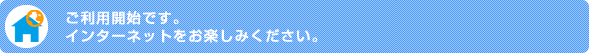 ご利用開始
