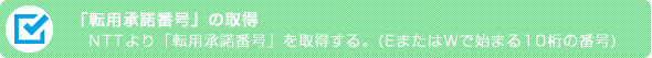 転用番号の取得