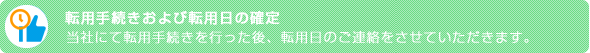 転用日確定