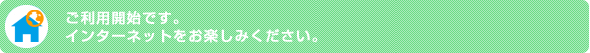 ご利用開始