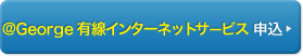 ＠George 有線インターネットサービス 申込