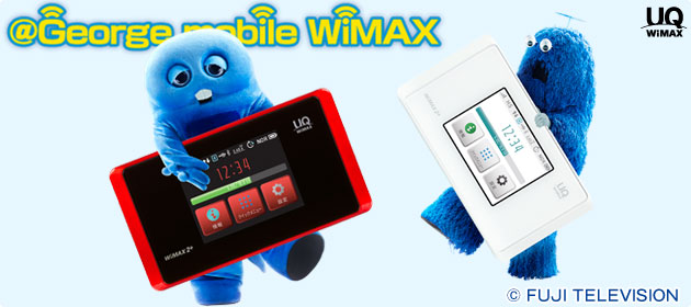 ＠George mobile WiMAX おうちの速度でそのまま外へ！ 