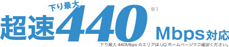 最速440Mbps対応