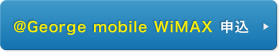 ＠George mobile WiMAX申込