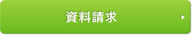 資料請求