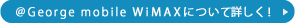 ＠George mobile WiMAXについて詳しく！