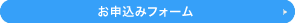 お申込みフォーム