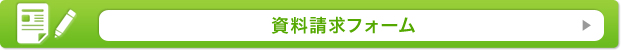 資料請求フォーム