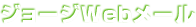 ジョージWebメール