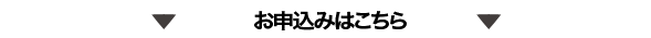 お申し込みはこちら