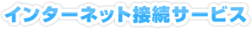 インターネット接続サービス