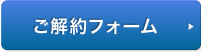 ご解約フォーム