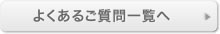 よくあるご質問一覧