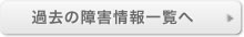 過去の障害情報一覧へ