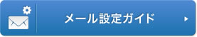 メール設定ガイド