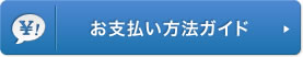 お支払方法ガイド